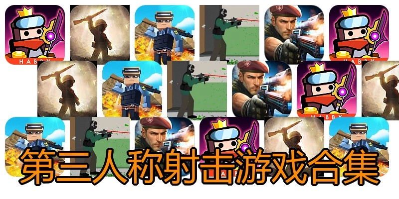 第三人称射击游戏合集