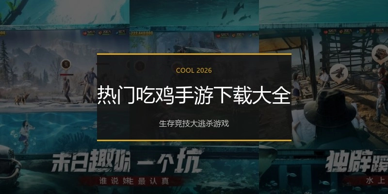 热门吃鸡手游下载大全