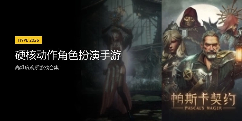 硬核动作角色扮演手游