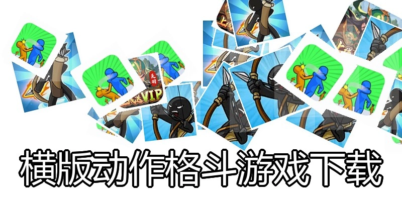横版动作格斗游戏下载