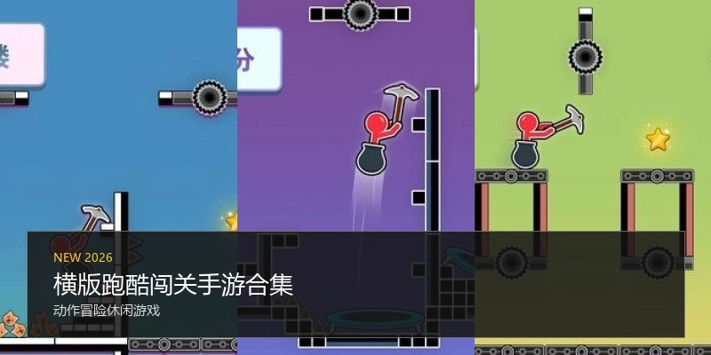 横版跑酷闯关手游合集