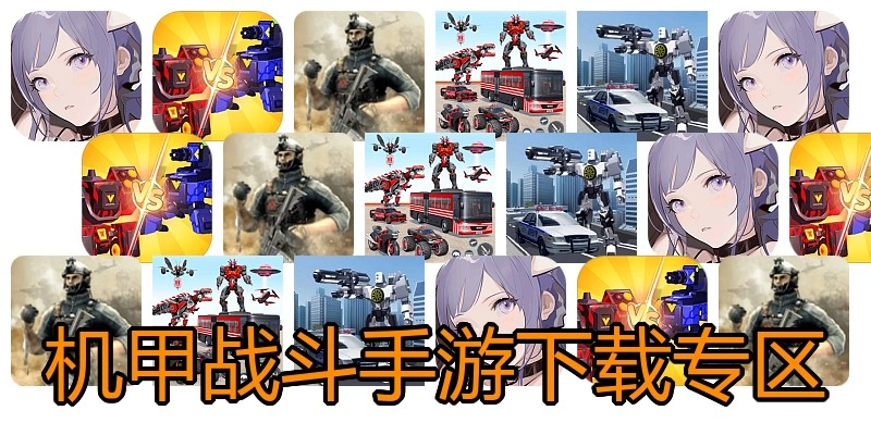 机甲战斗手游下载专区