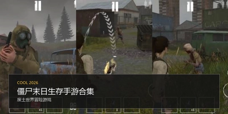 僵尸末日生存手游合集