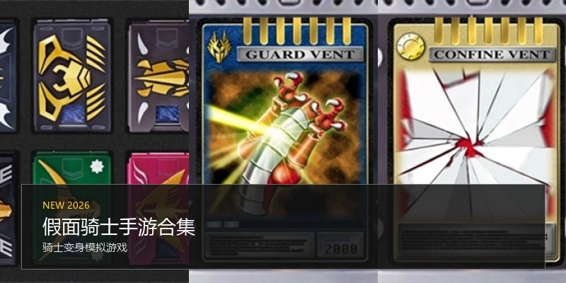 假面骑士手游合集