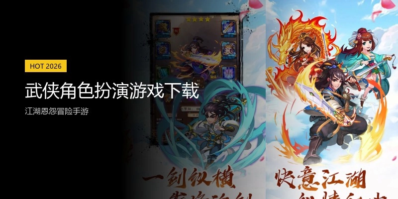 武侠角色扮演游戏下载