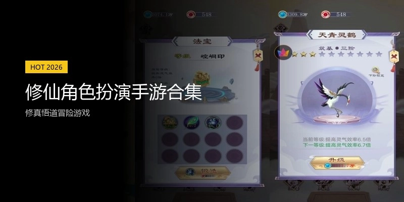 修仙角色扮演手游合集