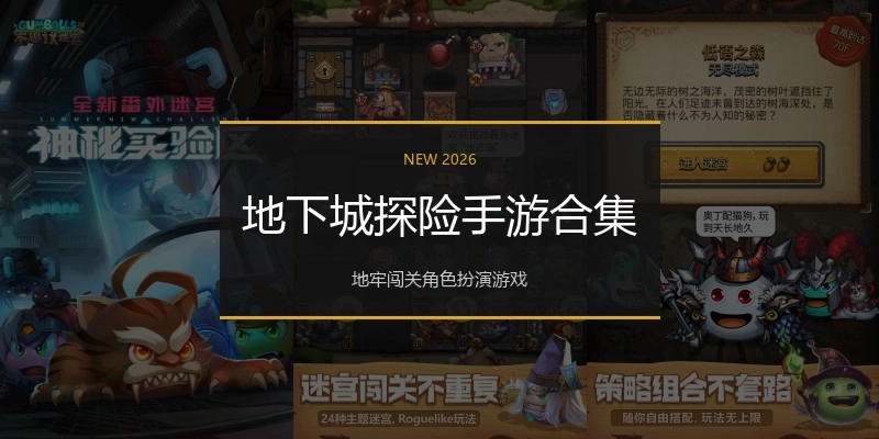 地下城探险手游合集