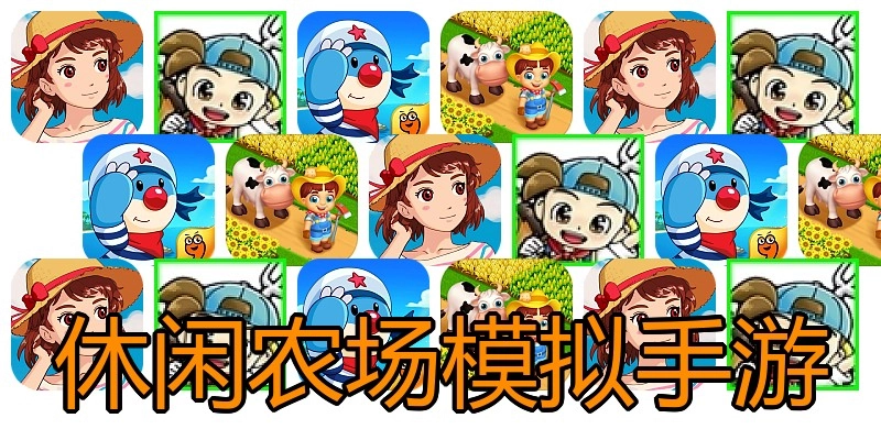 休闲农场模拟手游