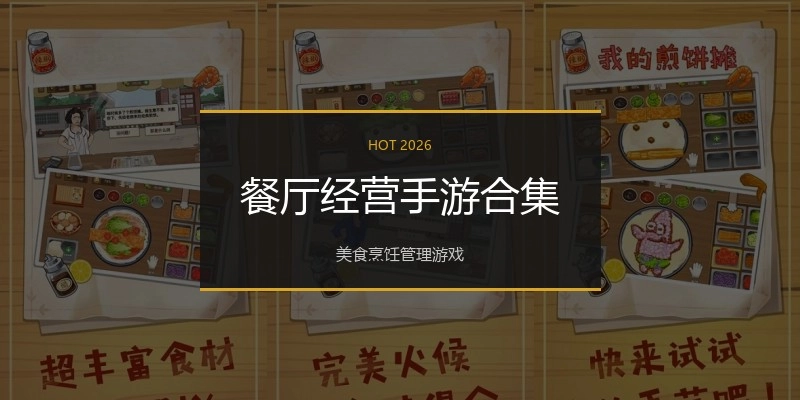 餐厅经营手游合集
