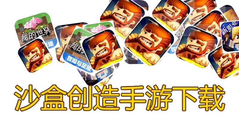 沙盒创造手游下载