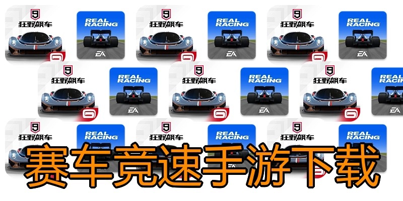 赛车竞速手游下载