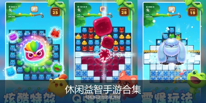 休闲益智手游合集
