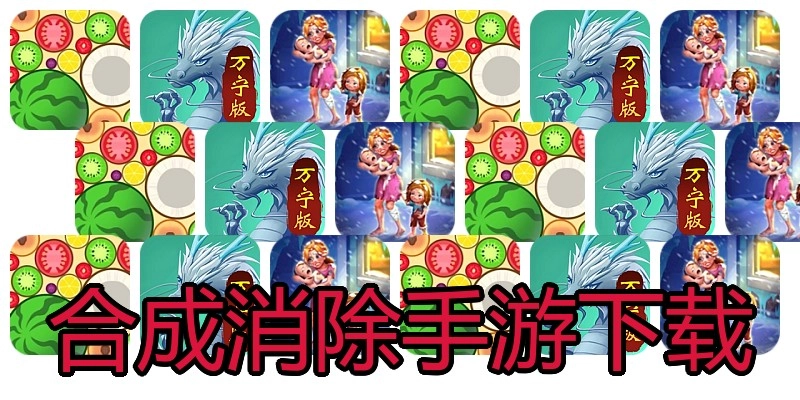 合成消除手游下载