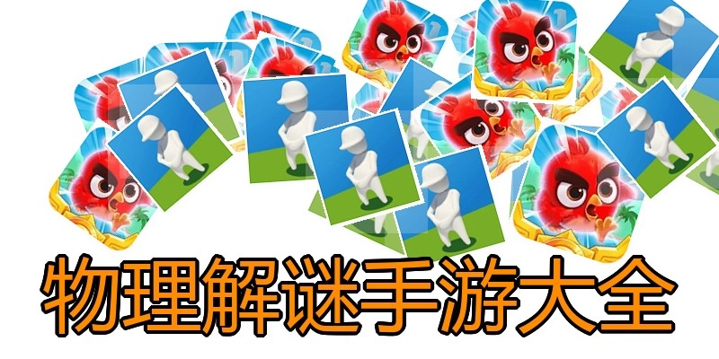 物理解谜手游大全