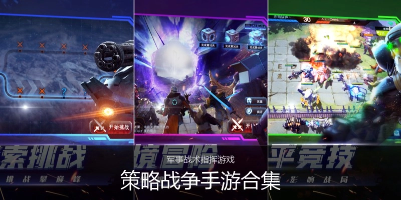 策略战争手游合集