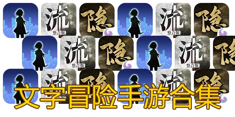 文字冒险手游合集