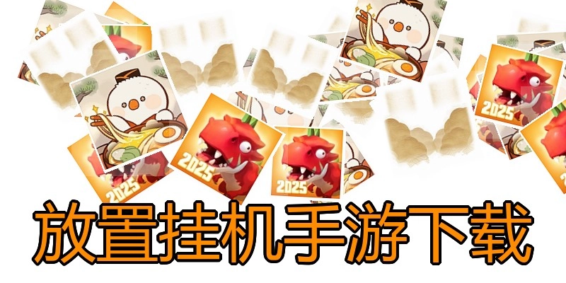 放置挂机手游下载