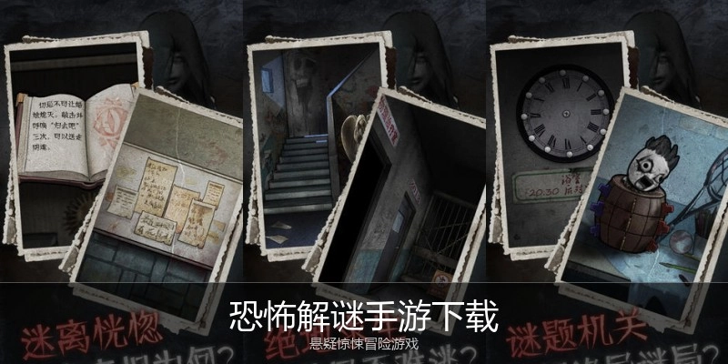 恐怖解谜手游下载
