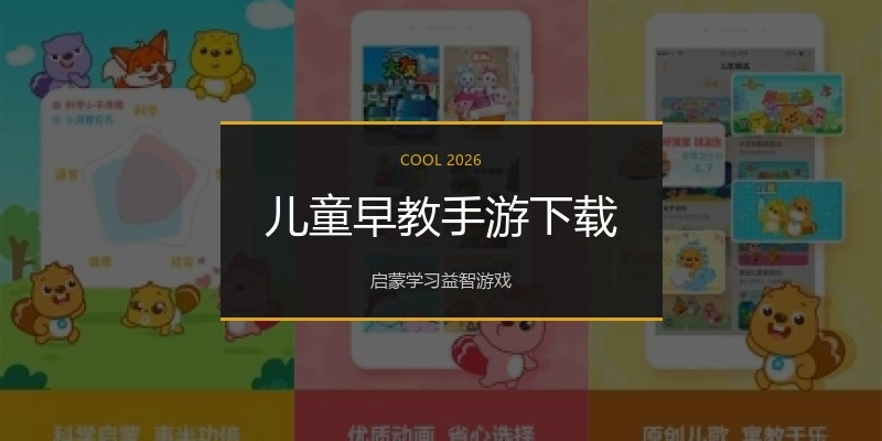 儿童早教手游下载