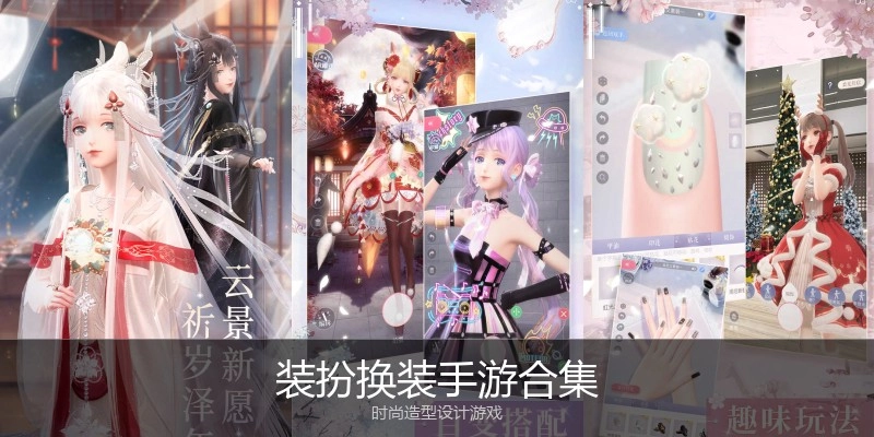 装扮换装手游合集