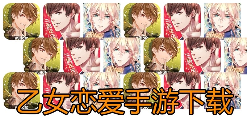 乙女恋爱手游下载