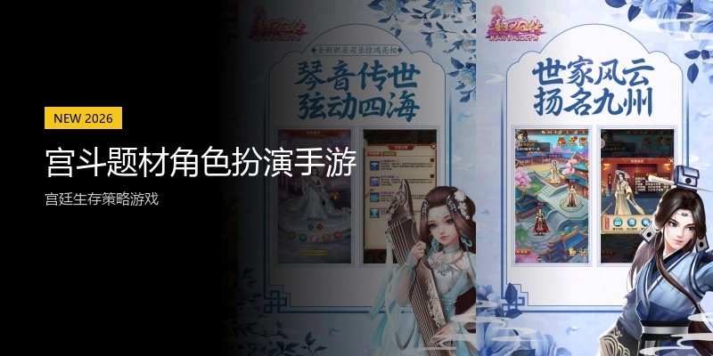 宫斗题材角色扮演手游