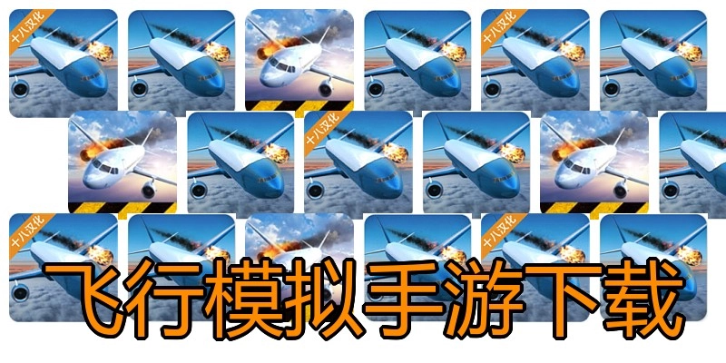 飞行模拟手游下载