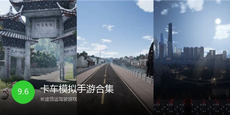 卡车模拟手游合集