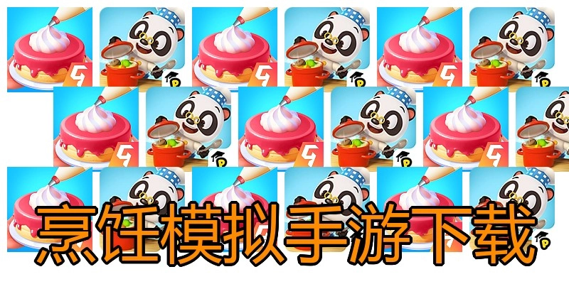 烹饪模拟手游下载