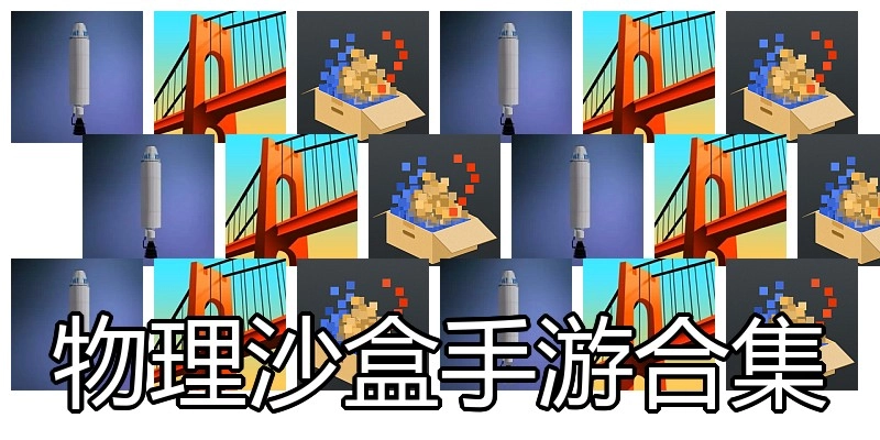 物理沙盒手游合集