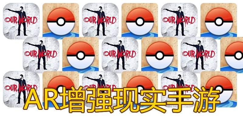 AR增强现实手游