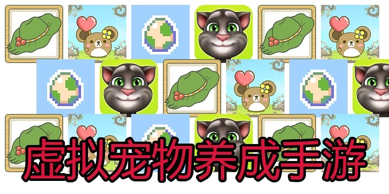 虚拟宠物养成手游