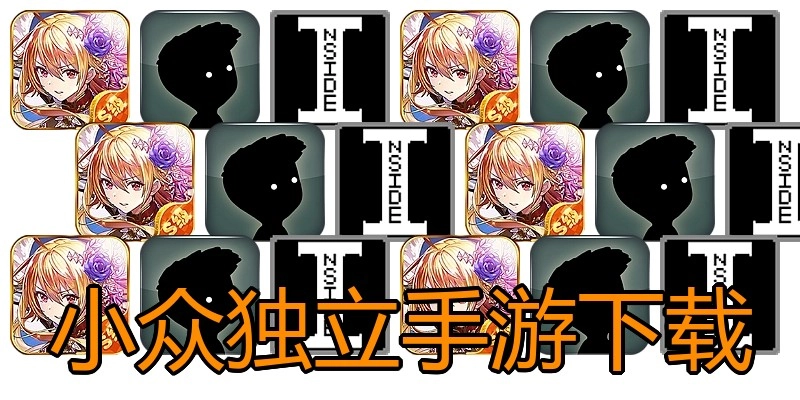 小众独立手游下载