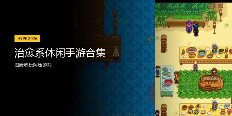 治愈系休闲手游合集
