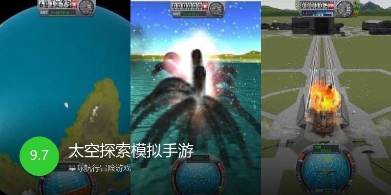 太空探索模拟手游