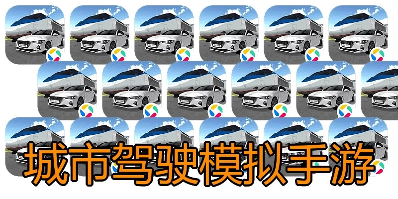 城市驾驶模拟手游