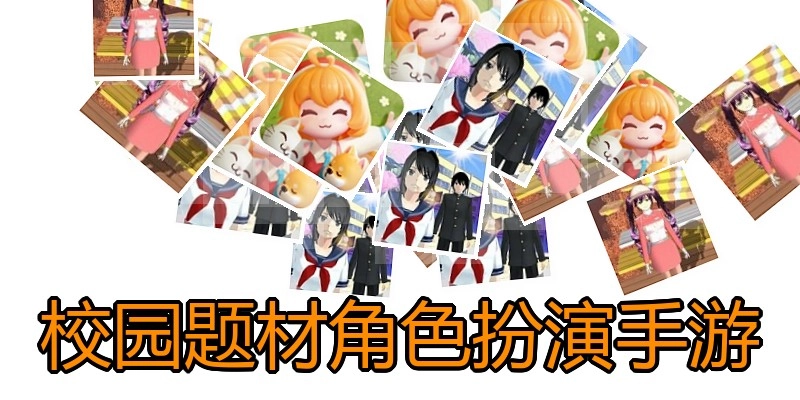 校园题材角色扮演手游