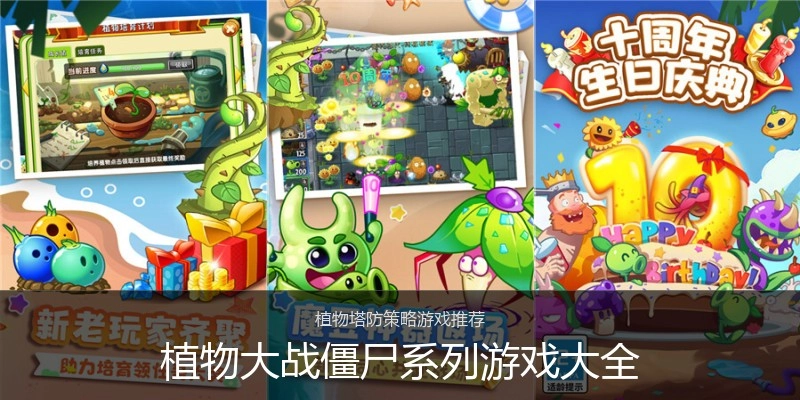 植物大战僵尸系列游戏大全