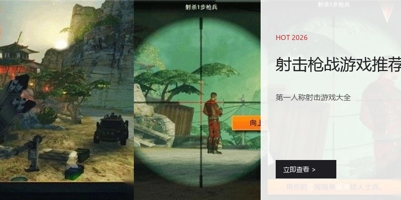 射击枪战游戏推荐