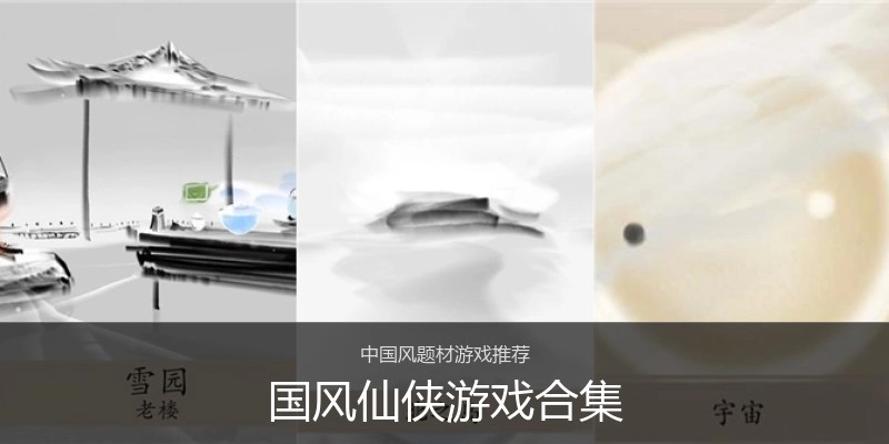 国风仙侠游戏合集