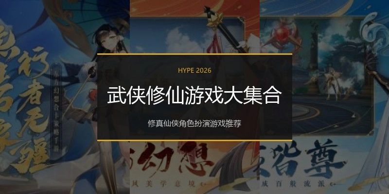 武侠修仙游戏大集合