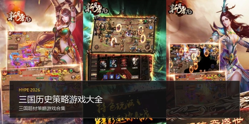 三国历史策略游戏大全