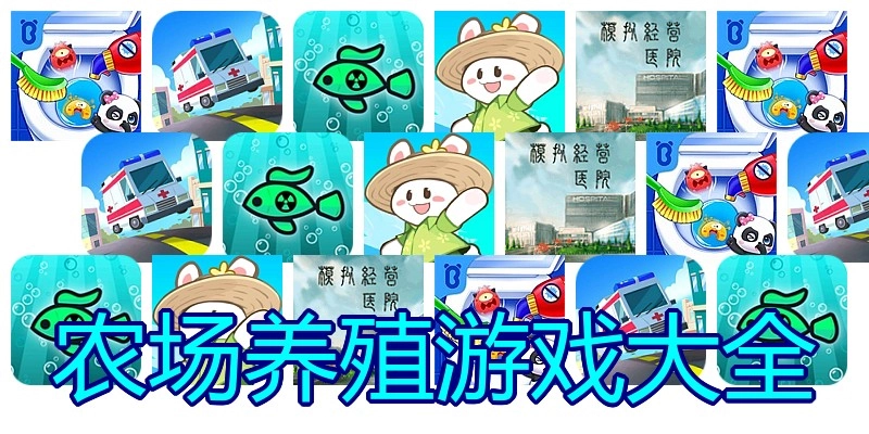 农场养殖游戏大全