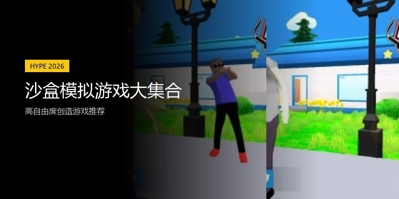 沙盒模拟游戏大集合