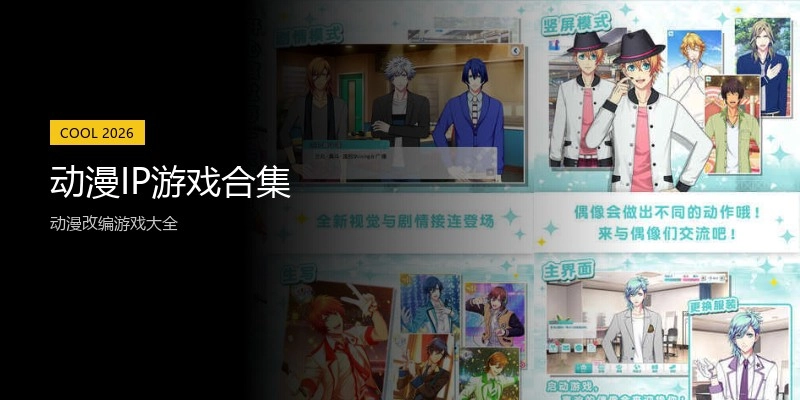 动漫IP游戏合集