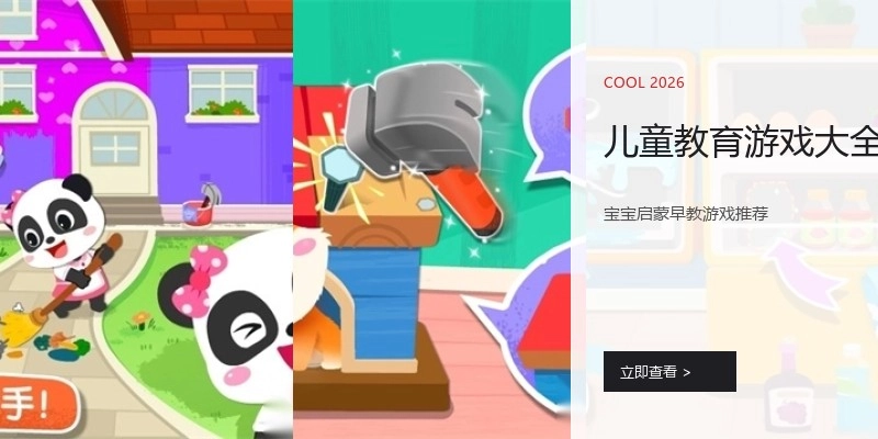 儿童教育游戏大全
