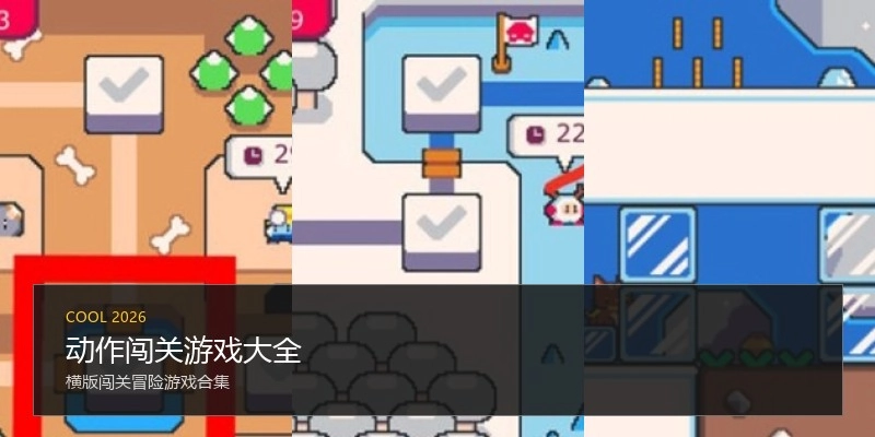 动作闯关游戏大全