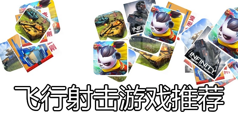 飞行射击游戏推荐
