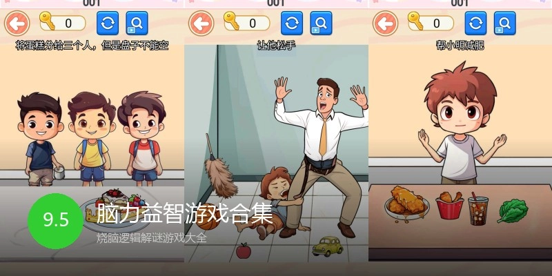 脑力益智游戏合集