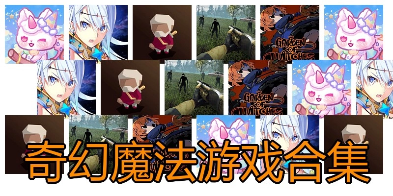 奇幻魔法游戏合集